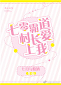 七零霸道村长爱上我小说