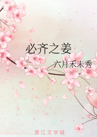 《必齐之姜》