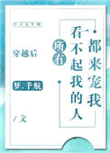 《穿越后所有看不起我的人都来宠我》
