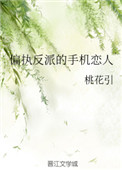 《偏执反派的手机恋人》