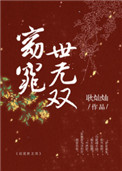 《窈窕世无双》