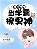 《重生九六：当学霸撩男神》
