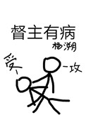 《督主有病》