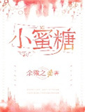 《小蜜糖》