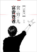 《富贵爸爸贫穷儿[七十年代]》