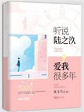 《听说陆之汣爱我很多年》