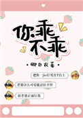 《你乖不乖》