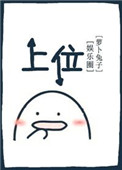 《上位[娱乐圈]》