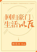 《回归豪门生活以后》