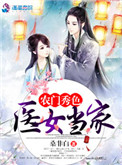 《农门秀色之医女当家》小说