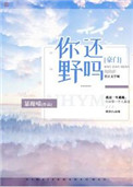 你还野吗[豪门]小说