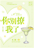《你别撩我了[娱乐圈]》