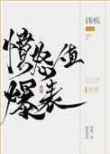 《愤怒值爆表[快穿]》