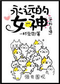 《永远的女神[荒野生存]》
