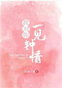 我对你一见钟情图片