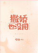 《撒娇也没用》