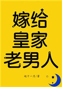 嫁给皇家老男人（反穿）图片