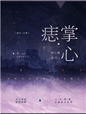 掌心痣小说