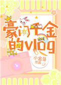 《豪门千金的vlog》