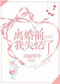 《离婚前我失忆了》