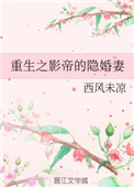 《重生之影帝的隐婚妻》