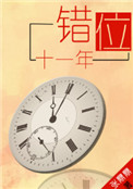《错位十一年》