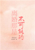 离婚那是不可能的小说