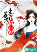 暴君，爱我请直说图片