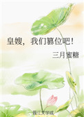 《皇嫂，我们篡位吧！》