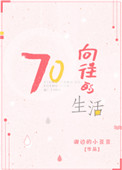 《向往的生活[七零]》