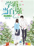 《重生八零：学霸当自强》
