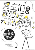 《男主都想吃天鹅肉[快穿]》