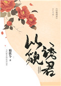 《以貌诱君》