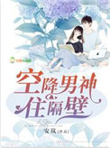 《空降男神住隔壁》