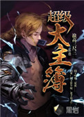 《超级大主簿》