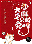 《沙雕大宝贝被宠日常》