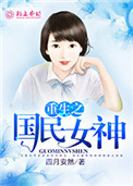 《重生之国民女神》