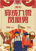 《穿成九零凤凰男[穿书]》
