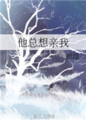 《他总想亲我》