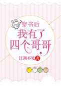 《穿书后我有了四个哥哥》