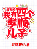 《穿越后，我有四个孝顺儿子》