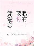 凭爱意要你私有小说
