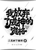 《我放弃了成神的资格》