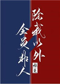 《除我以外全员非人[重生]》