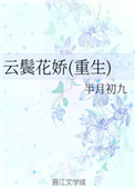 《云鬓花娇(重生)》