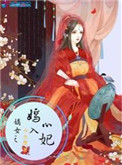 《嫡女之嫣入心妃》