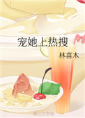 宠她上热搜小说
