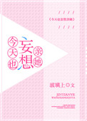 《今天也妄想亲她》