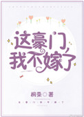 《这豪门,我不嫁了!》小说