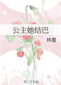 《公主她结巴》